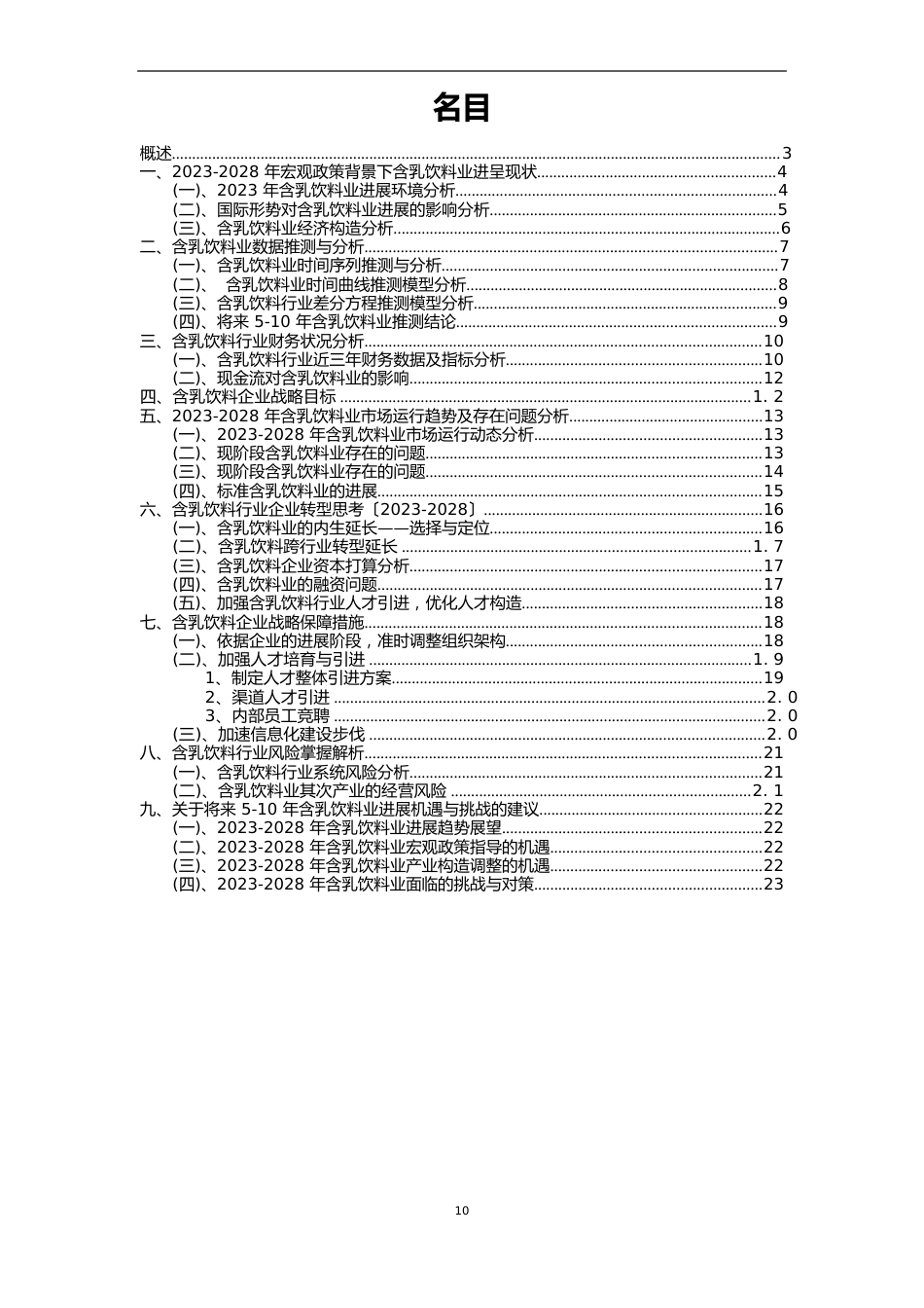 2023年含乳饮料行业分析报告及未来五至十年行业发展报告_第2页