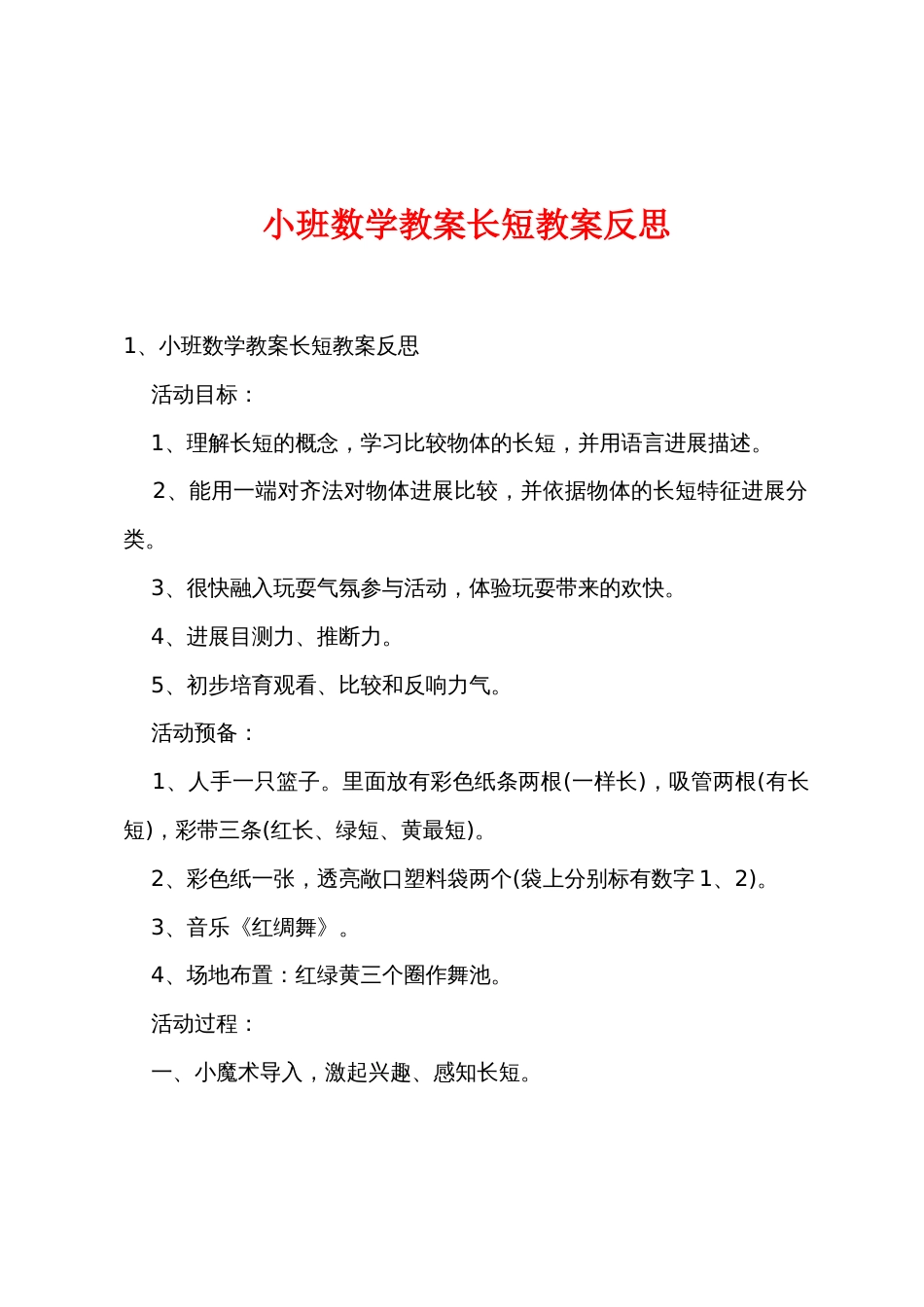 小班数学教案长短教案反思_第1页