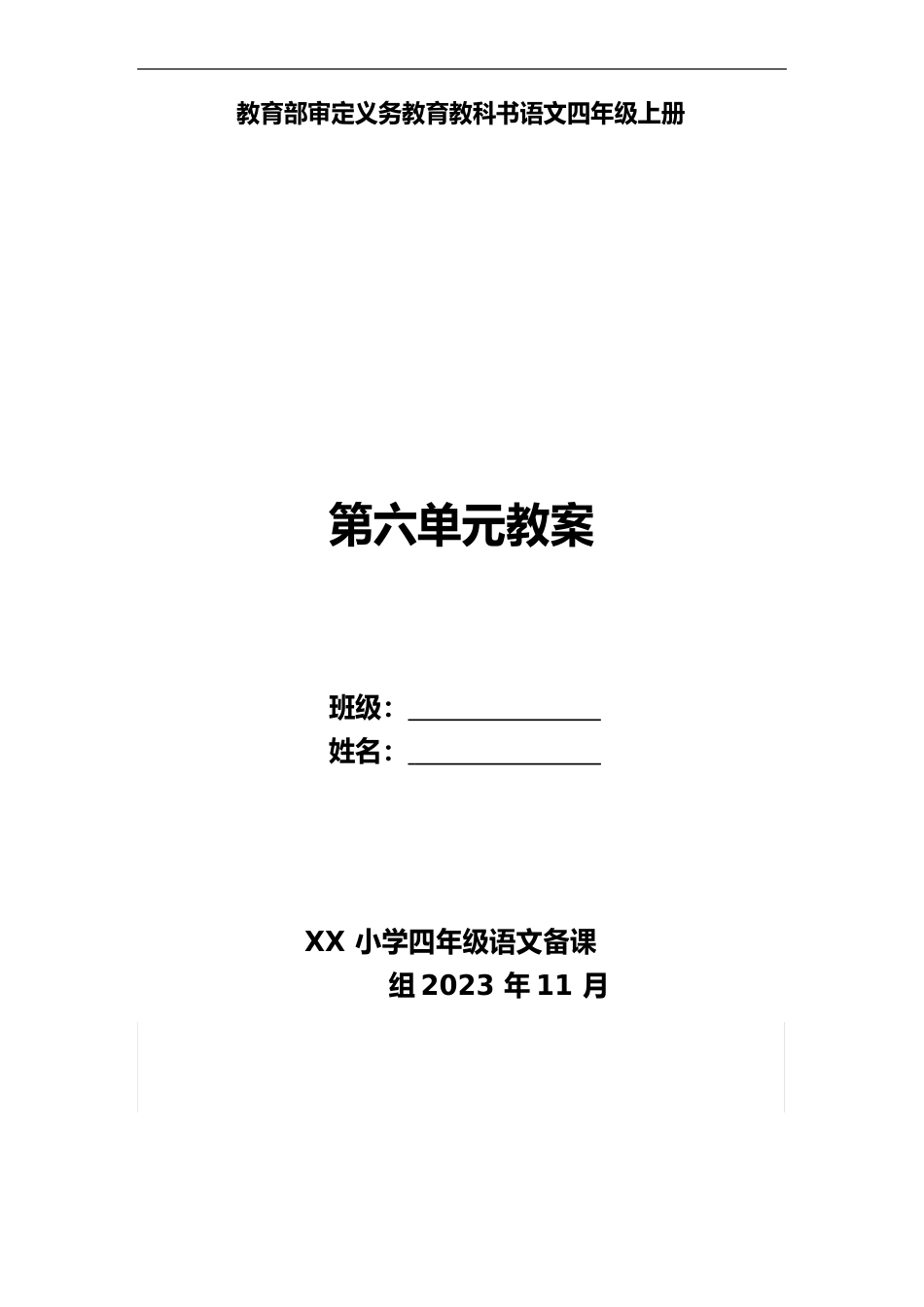 部编版四年级语文上册第六单元备课教案_第1页