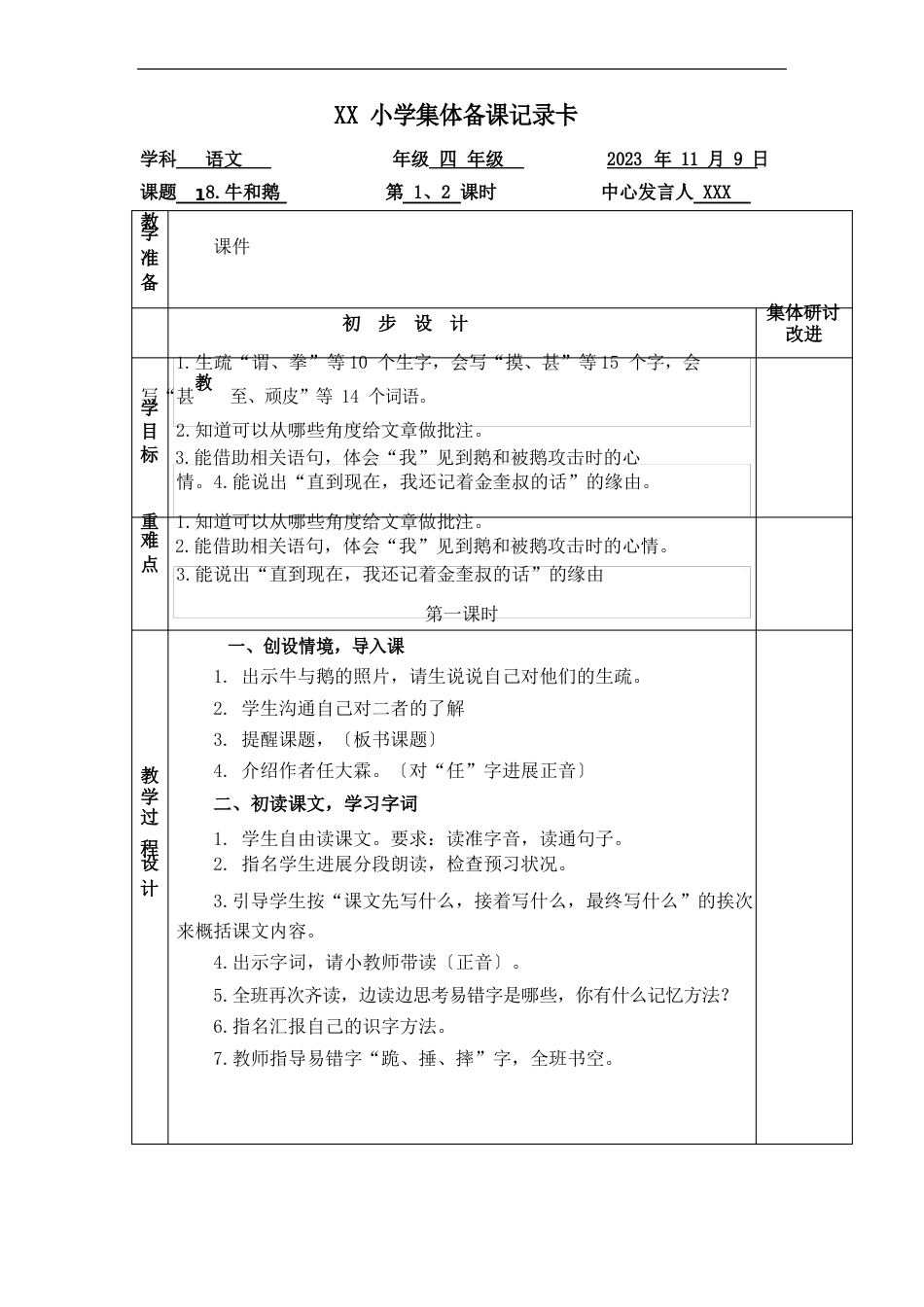 部编版四年级语文上册第六单元备课教案_第3页