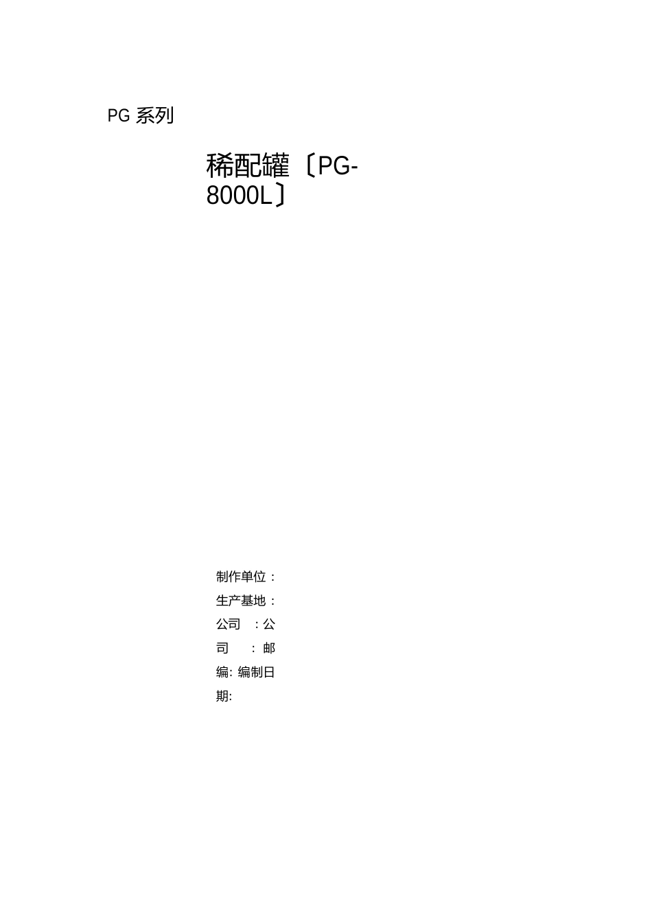 稀配罐说明书_第1页