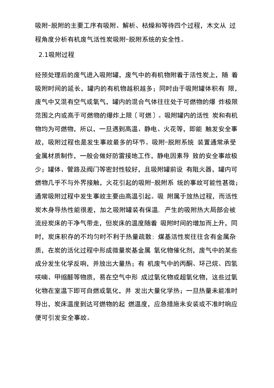 活性炭吸附脱附系统安全性分析及燃爆事故预防_第3页