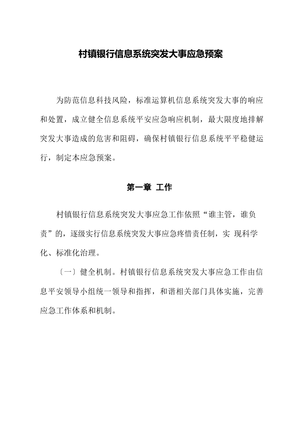 银行信息系统突发事件应急预案_第1页