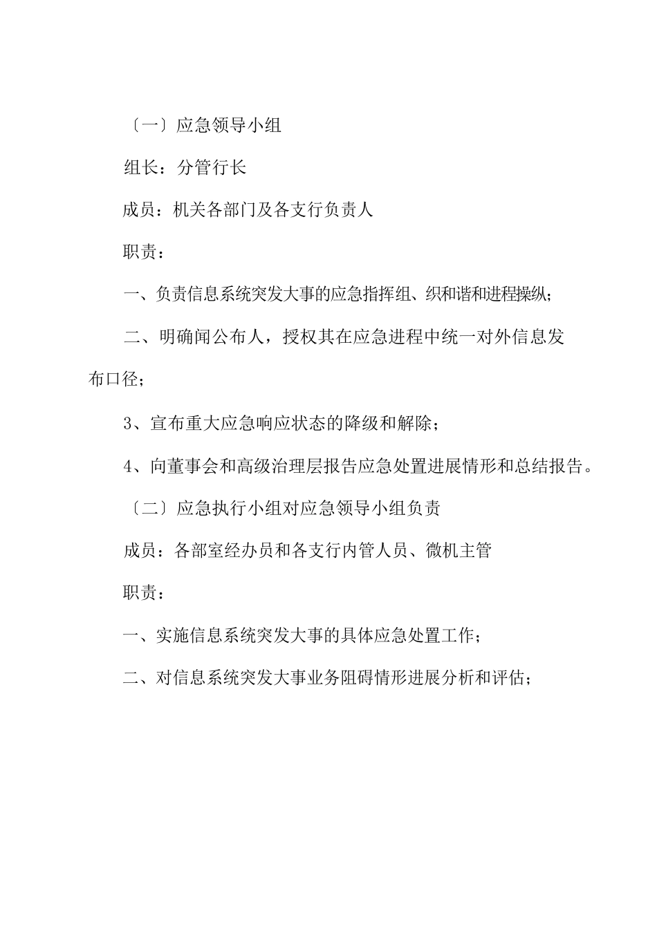 银行信息系统突发事件应急预案_第3页