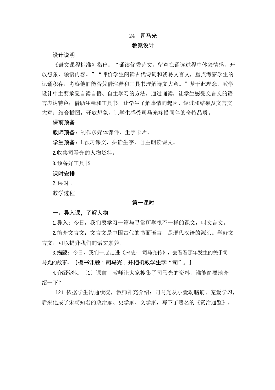 人教版三年级语文上册24《司马光》教案设计_第1页