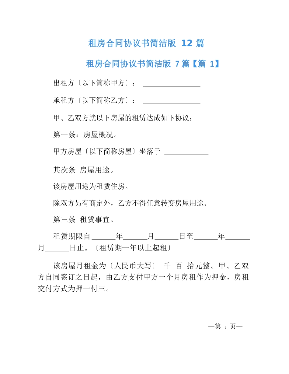 租房合同协议书简单版12篇_第1页