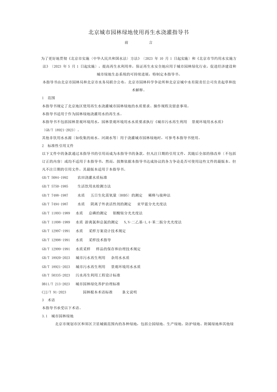 北京城市园林绿地使用再生水灌溉指导书_第1页