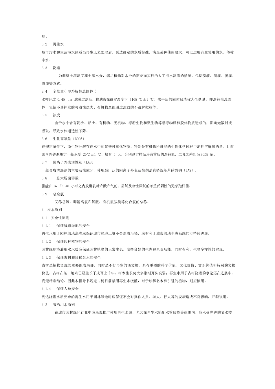 北京城市园林绿地使用再生水灌溉指导书_第2页