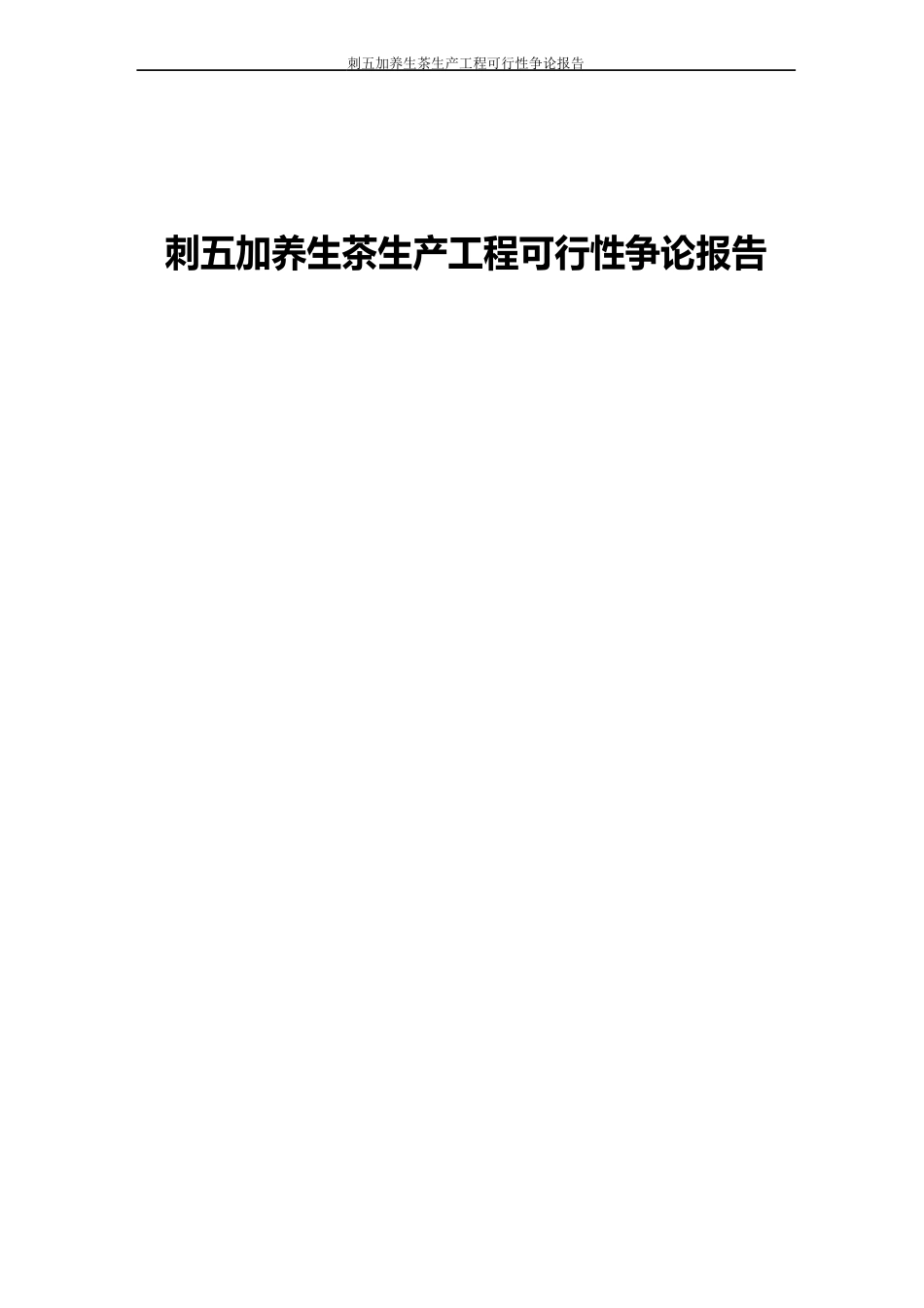 刺五加养生茶生产项目可行性研究报告_第1页