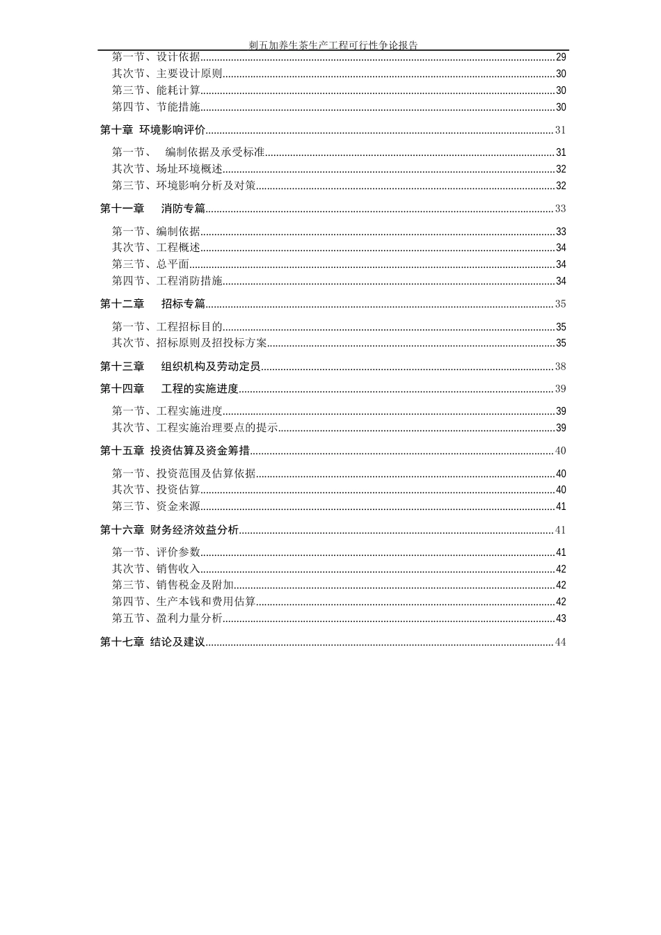 刺五加养生茶生产项目可行性研究报告_第3页