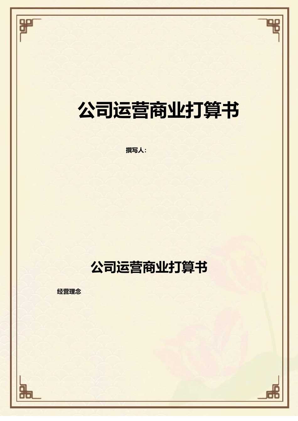公司运营商业计划书_第1页