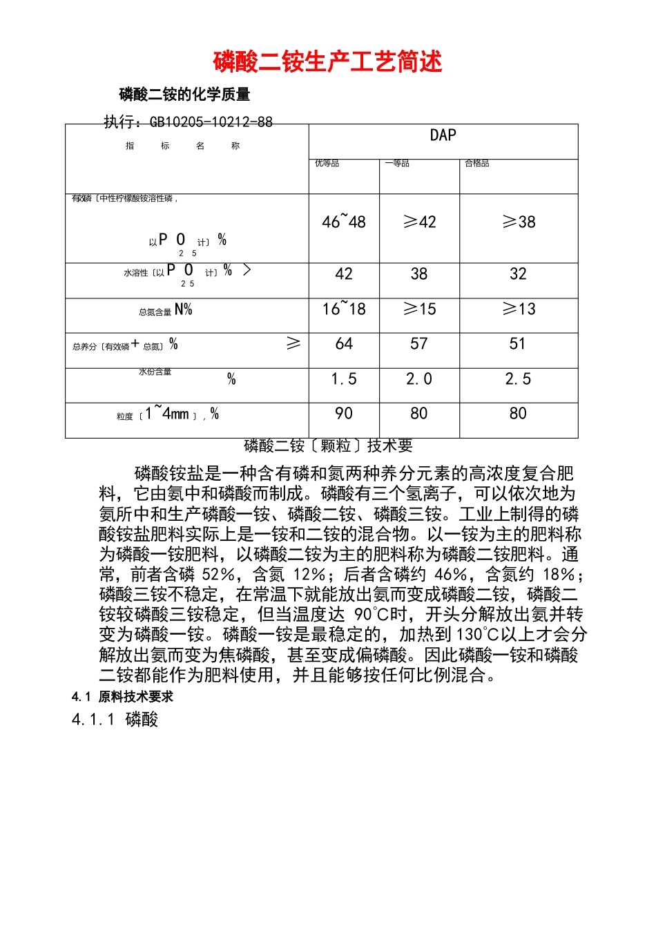 磷酸二铵生产工艺简单叙述_第1页