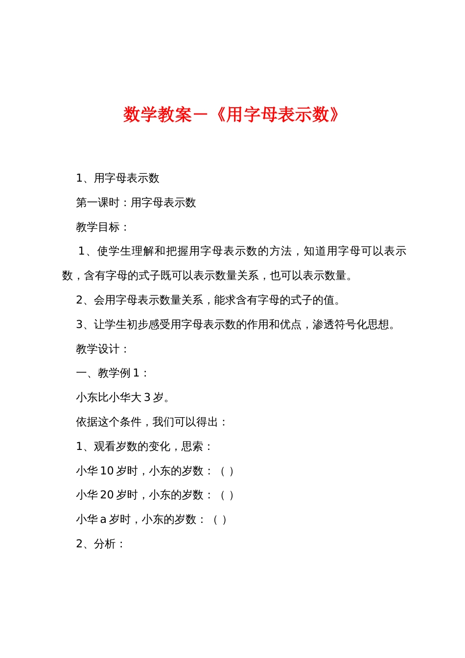 数学教案－《用字母表示数》_第1页