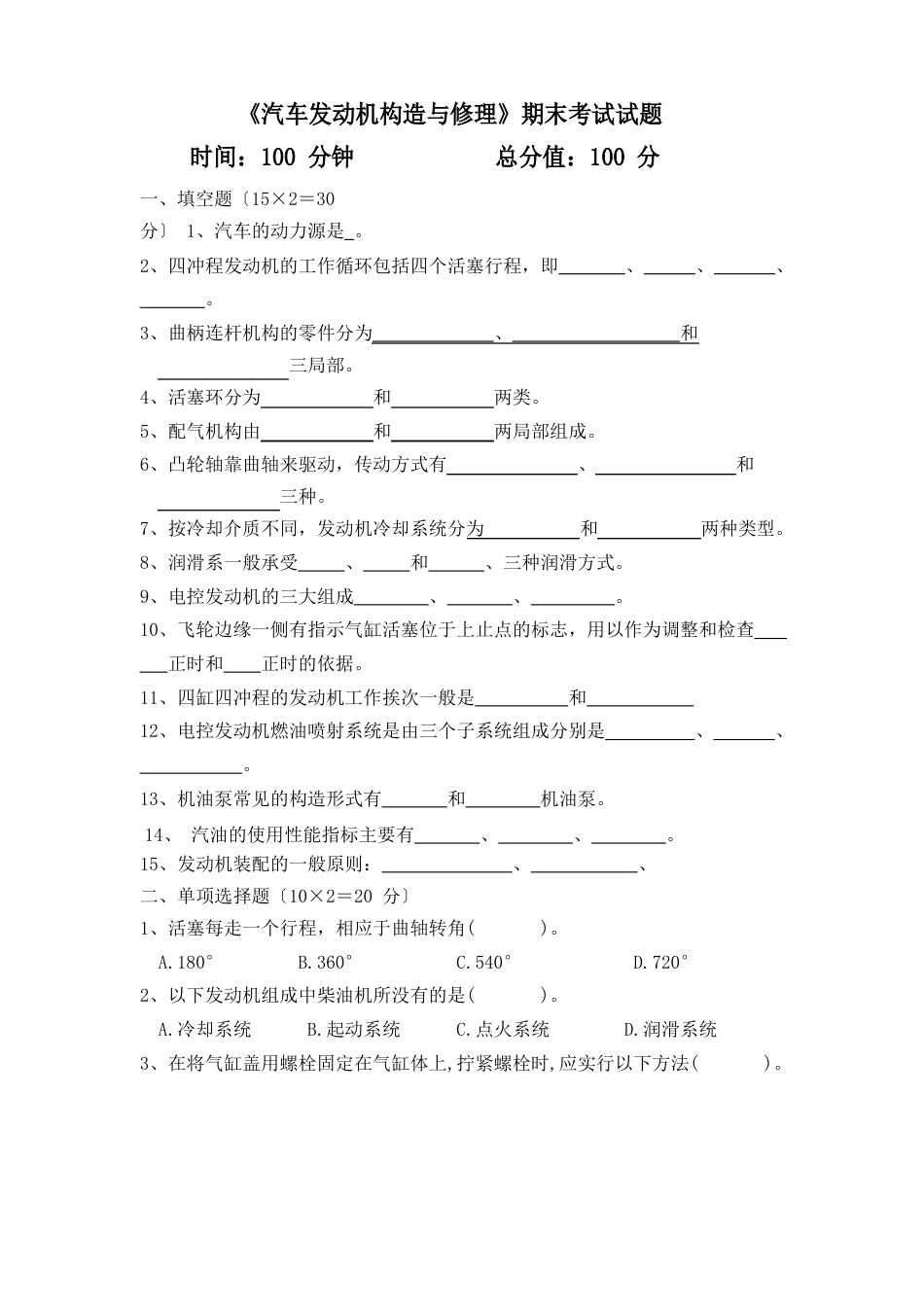 《汽车发动机构造与维修》期末考试试题及答案_第1页