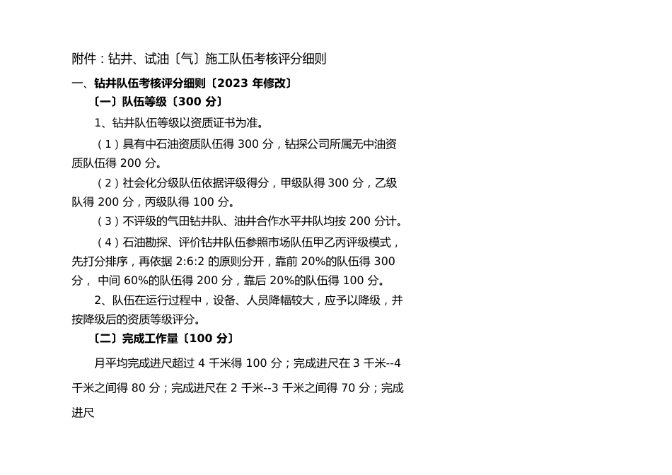 试油(气)施工队伍考核评分细则_第1页
