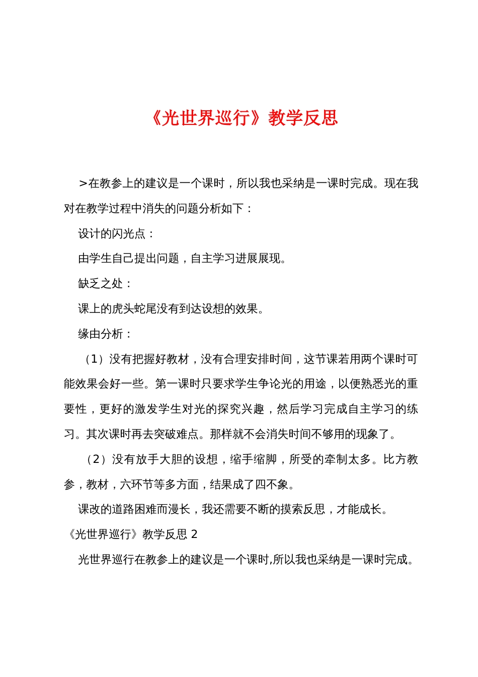 《光世界巡行》教学反思_第1页