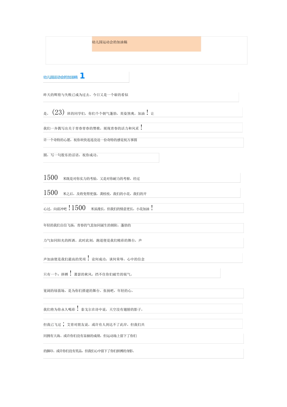 幼儿园运动会的加油稿_第1页