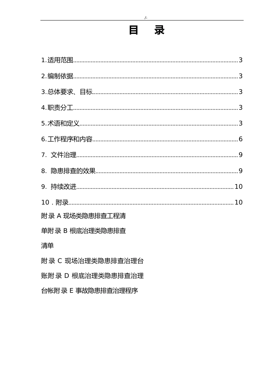 安全风险分级管控隐患排查管理计划体系作业指导书(2023年度)_第2页