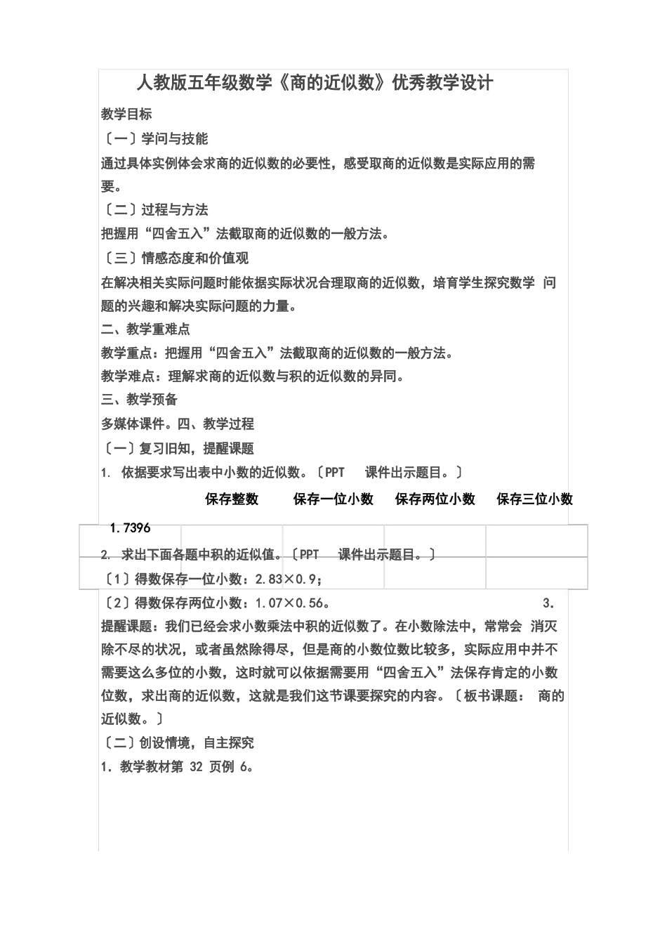 新人教版五年级数学《商的近似数》优秀教学设计_第1页