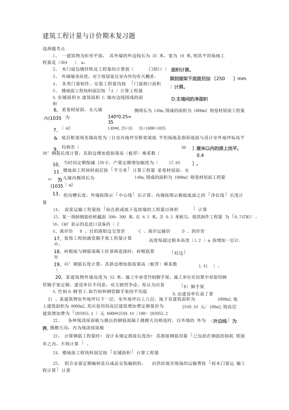建筑工程计量与计价期末考试复习题考点_第1页