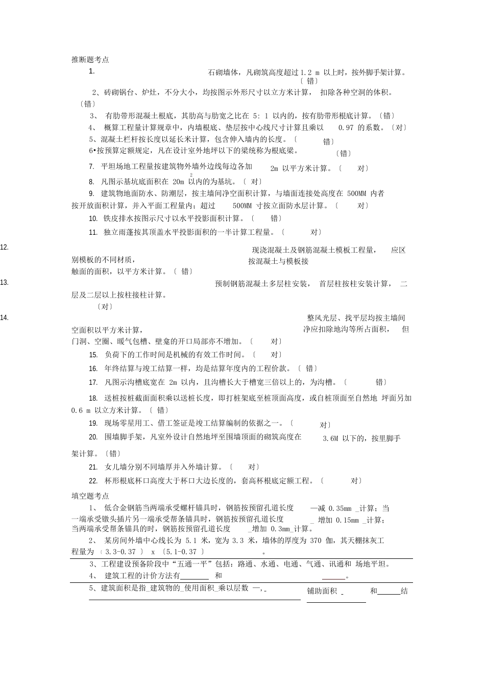 建筑工程计量与计价期末考试复习题考点_第2页