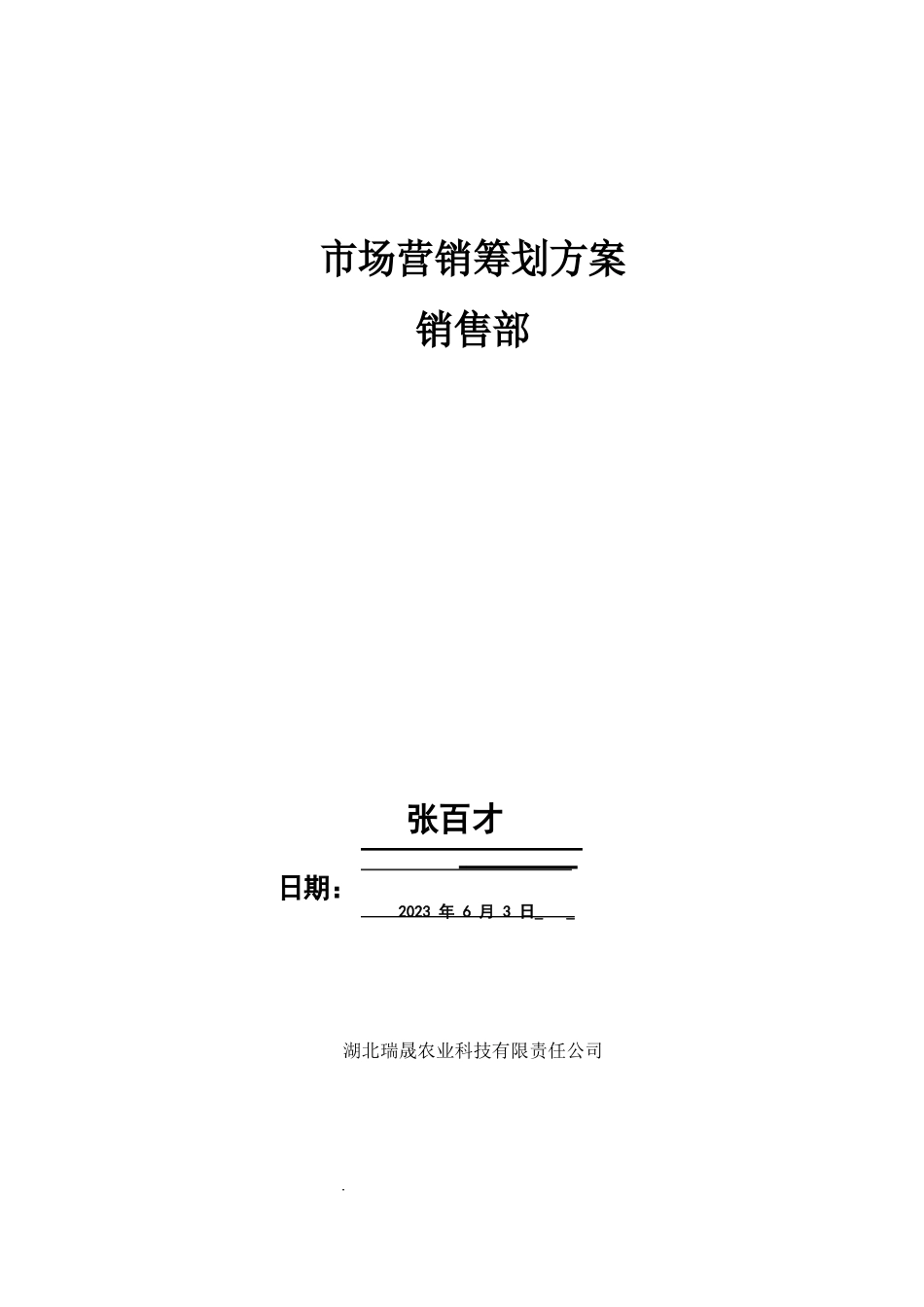 农业公司营销策划方案_第1页