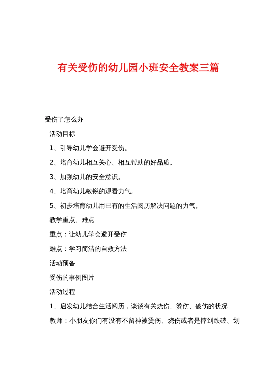 有关受伤的幼儿园小班安全教案三篇_第1页
