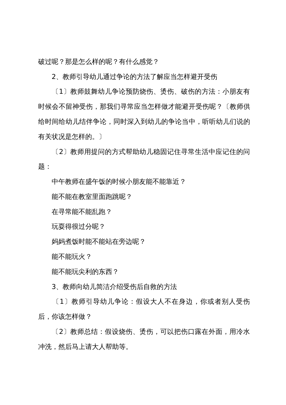有关受伤的幼儿园小班安全教案三篇_第2页