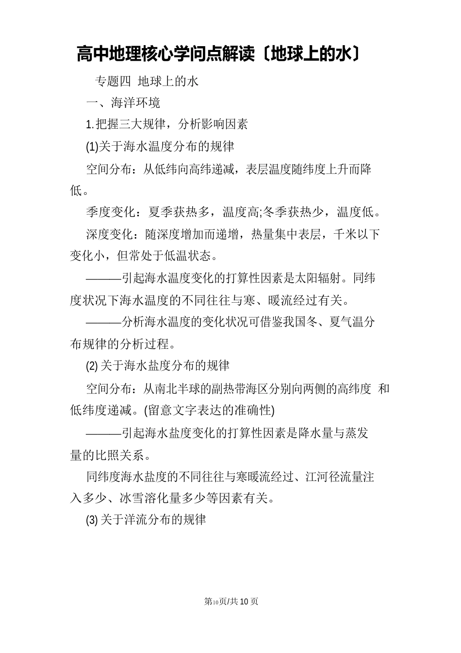 高中地理核心知识点解读(地球上的水)_第1页