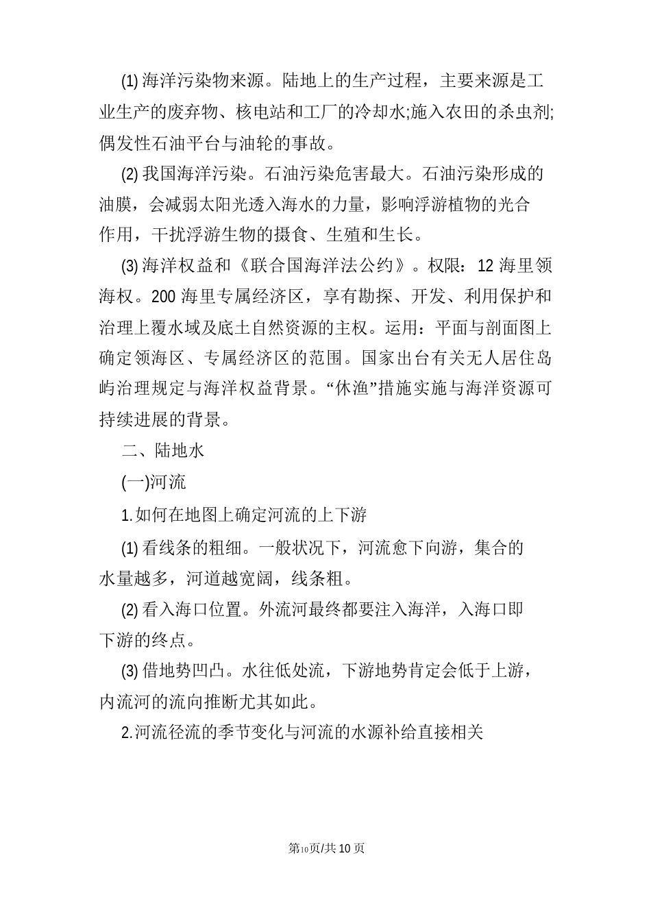 高中地理核心知识点解读(地球上的水)_第3页