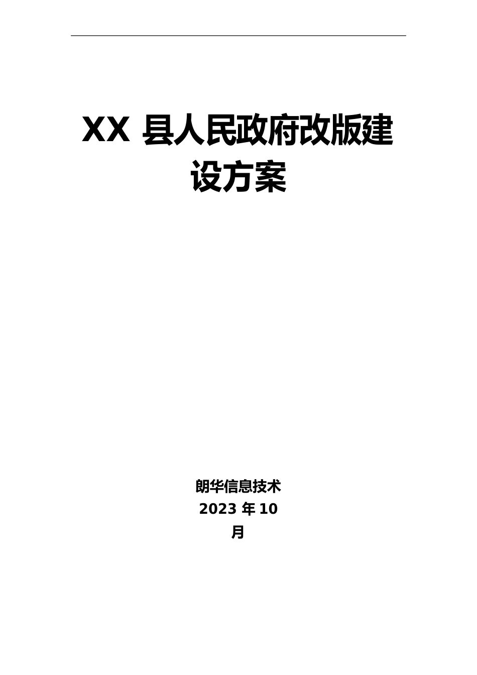 县人民政府网站改版建设方案_第1页