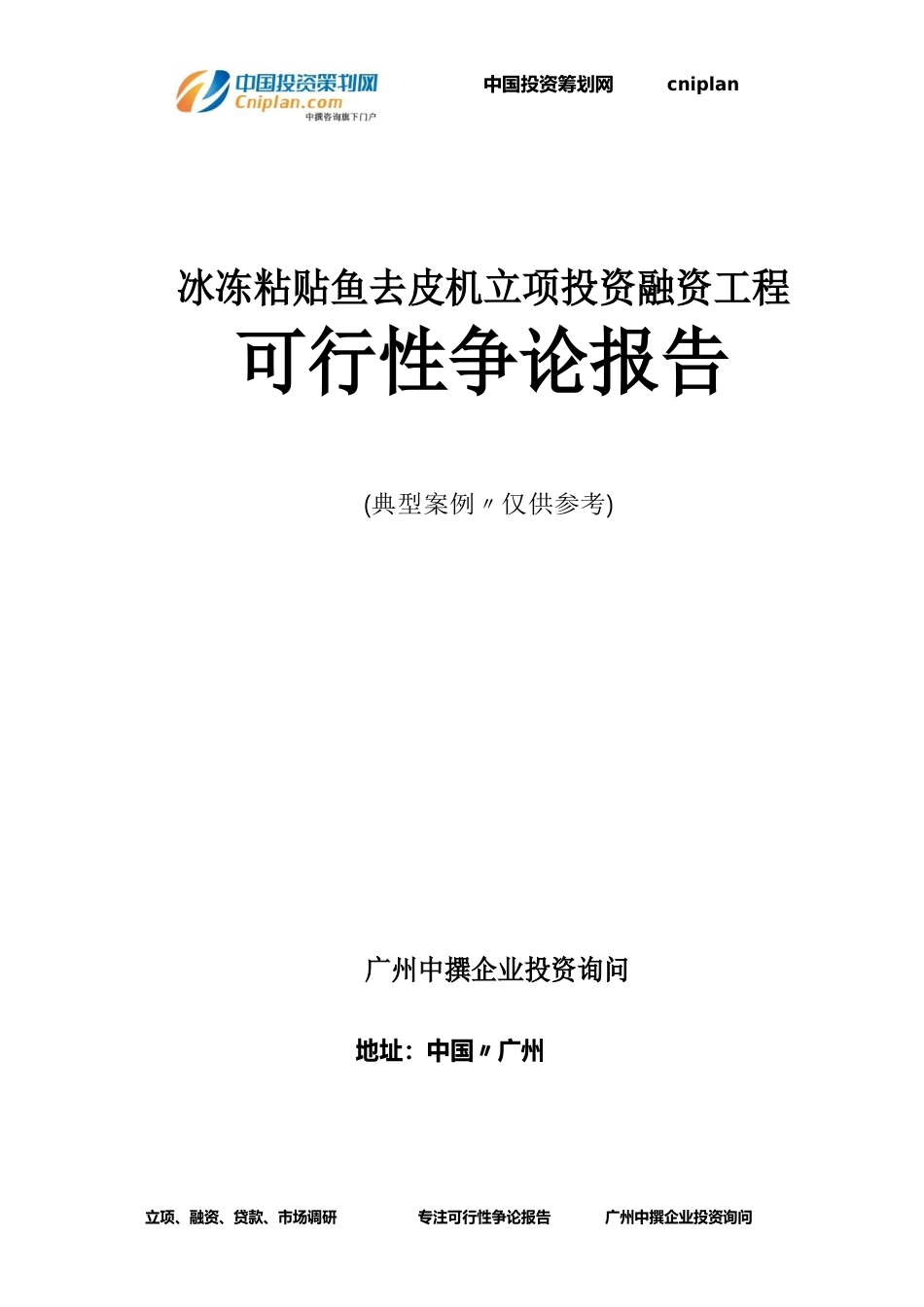 冰冻粘贴鱼去皮机融资投资立项项目可行性研究报告(中撰咨询)_第1页