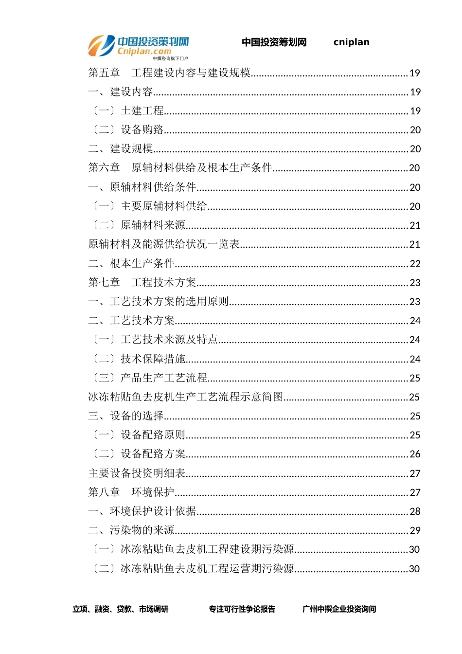 冰冻粘贴鱼去皮机融资投资立项项目可行性研究报告(中撰咨询)_第3页