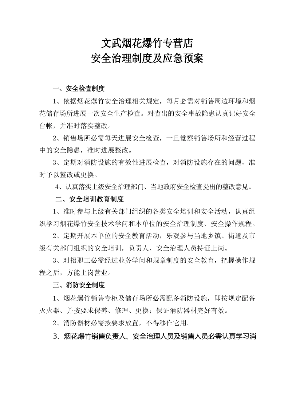 烟花爆竹零售经营单位安全管理制度及应急预案_第1页