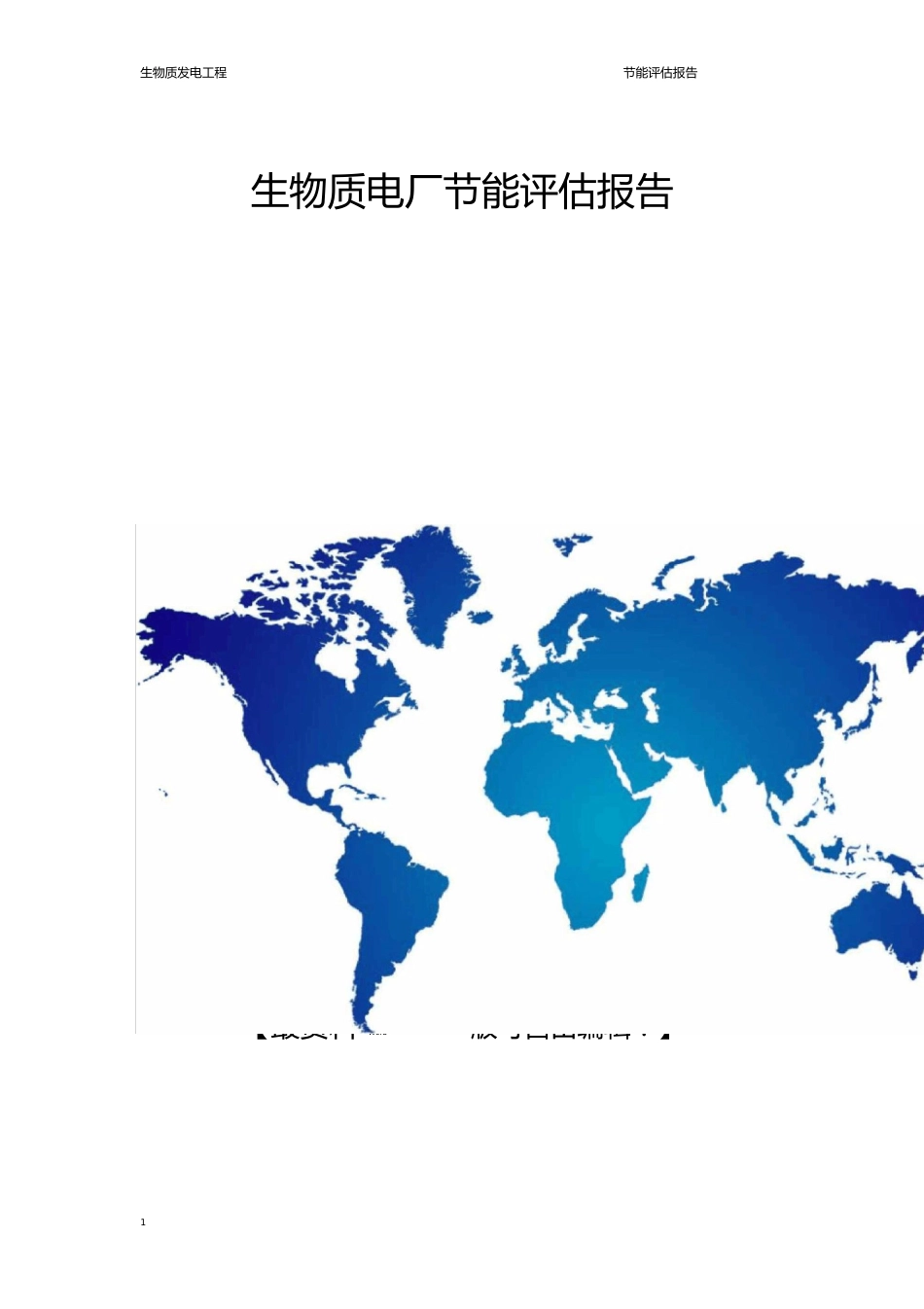 生物质电厂节能评估报告_第1页