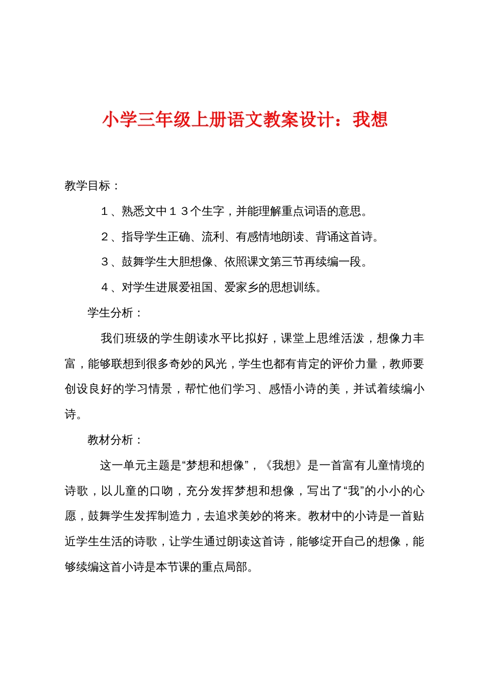 小学三年级上册语文教案设计：我想_第1页