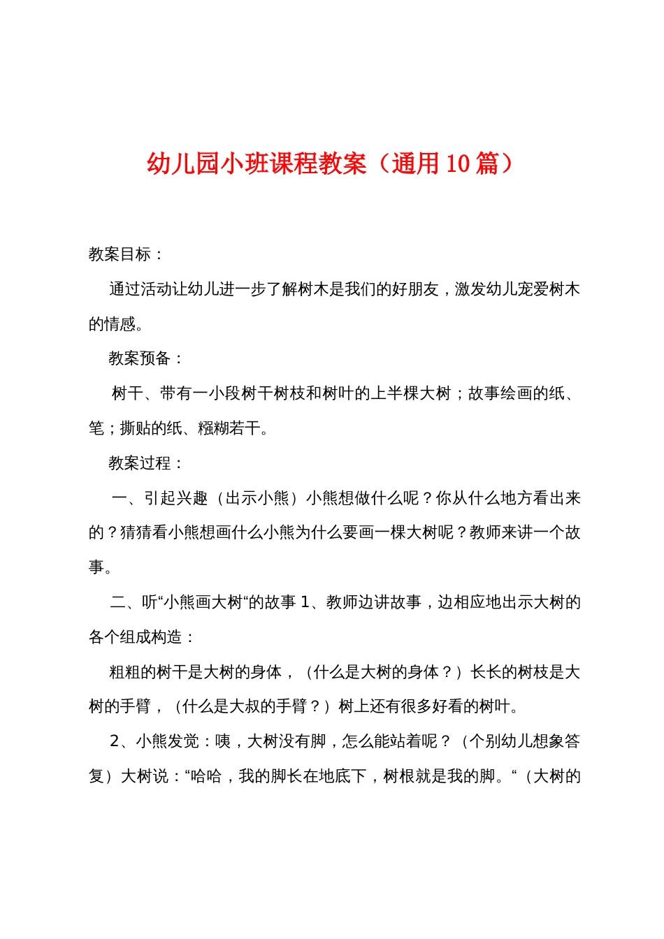幼儿园小班课程教案（通用10篇）_第1页
