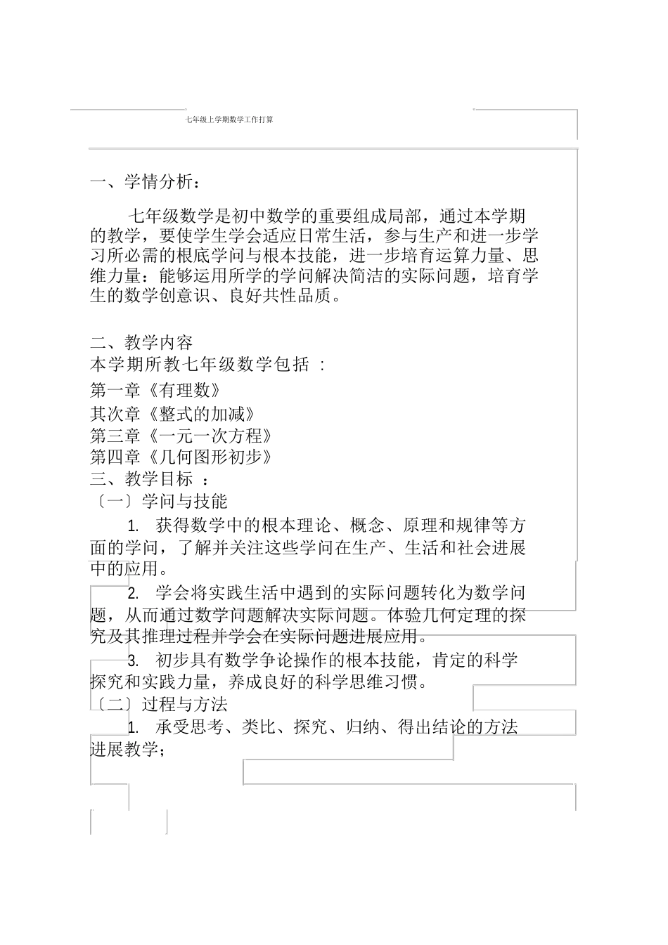 新人教版七年级数学上册教学工作计划_第1页