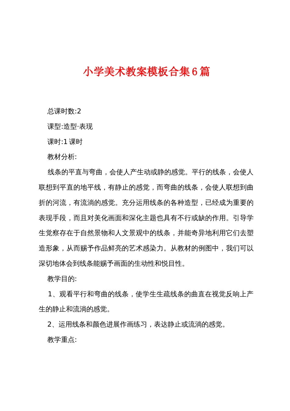 小学美术教案模板6篇_第1页