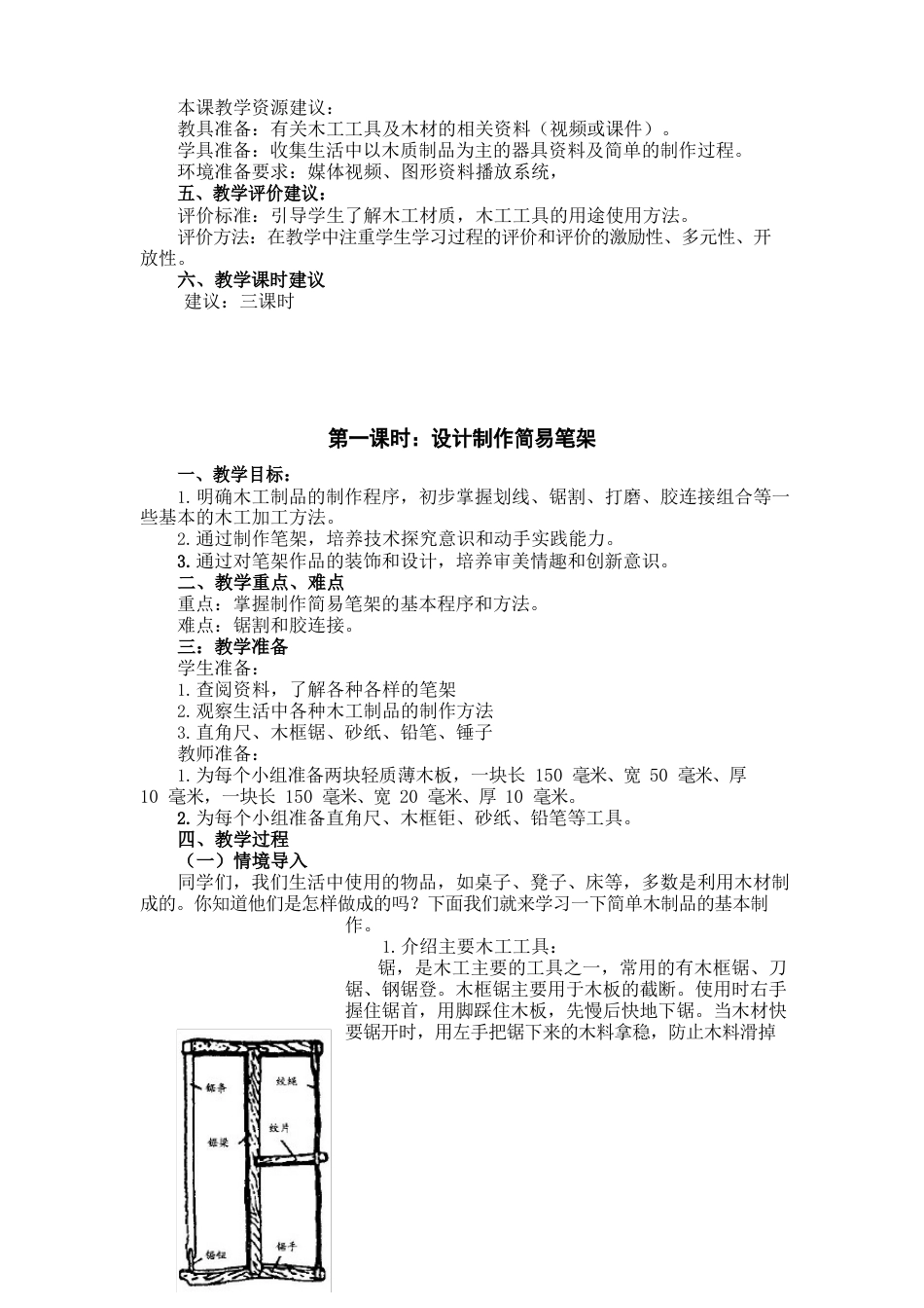 小学五年级校本课程《学做小木工》_第2页