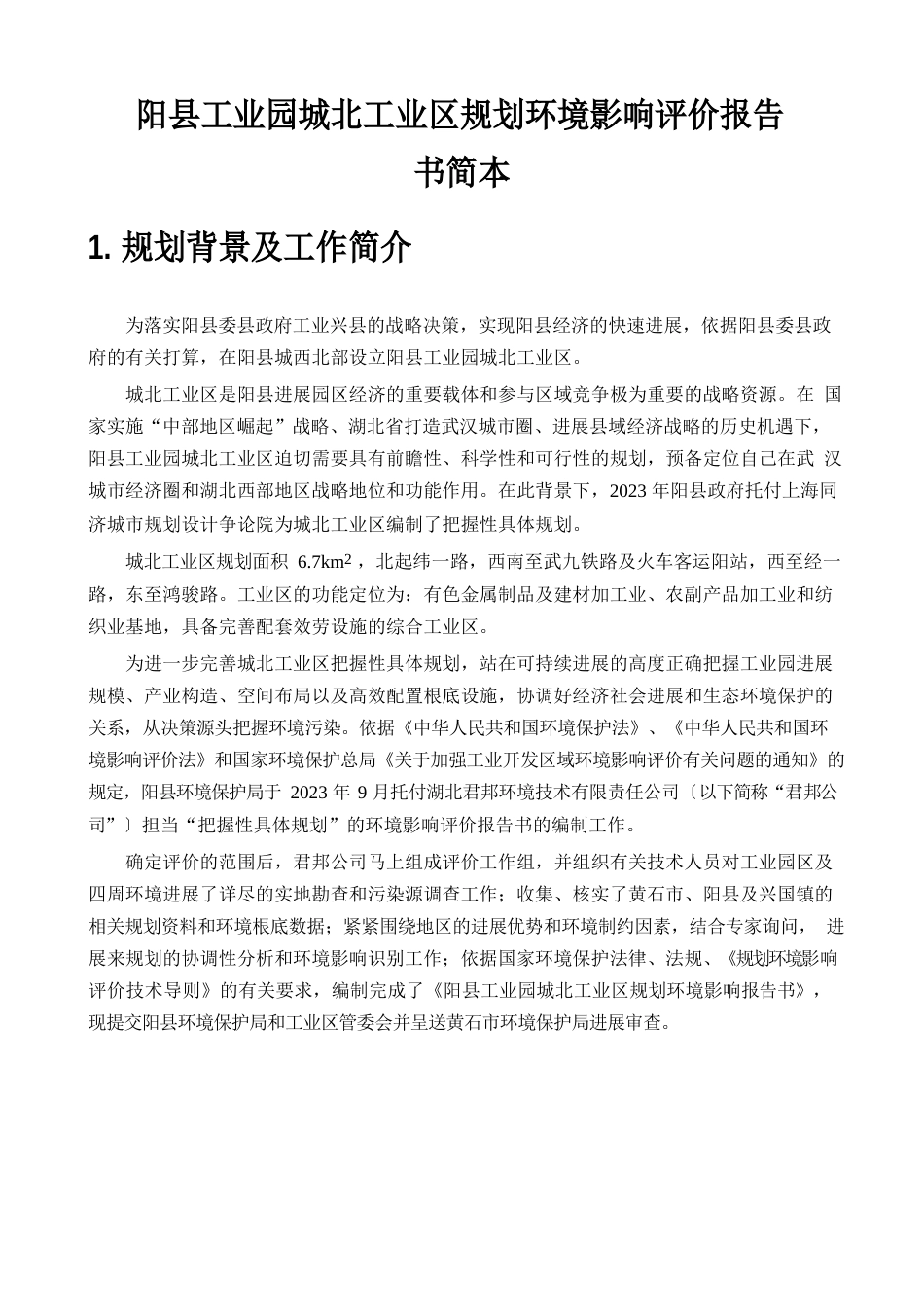 工业园城北工业区规划环境影响评价报告_第1页