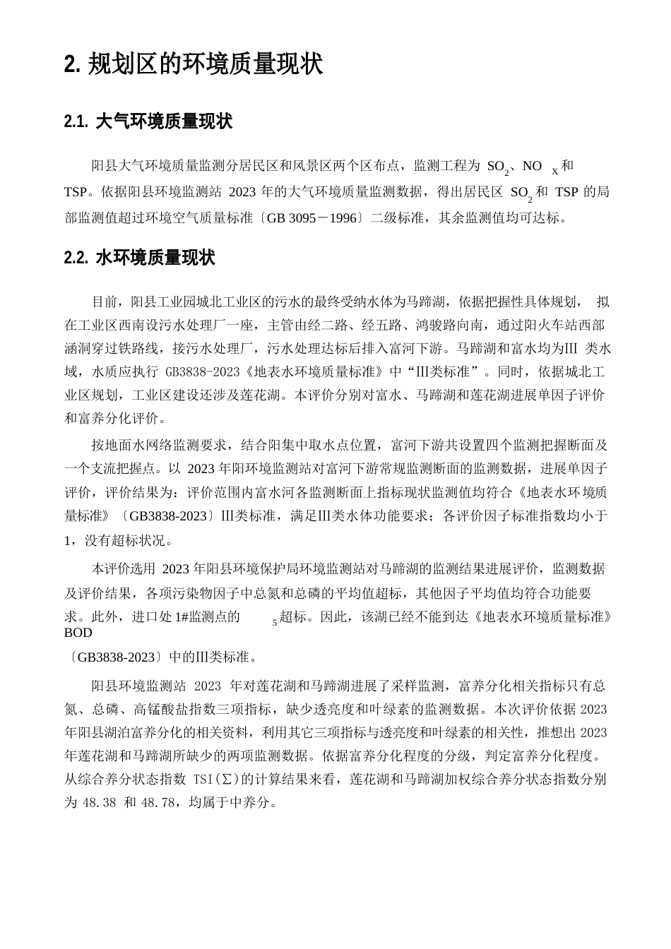 工业园城北工业区规划环境影响评价报告_第2页