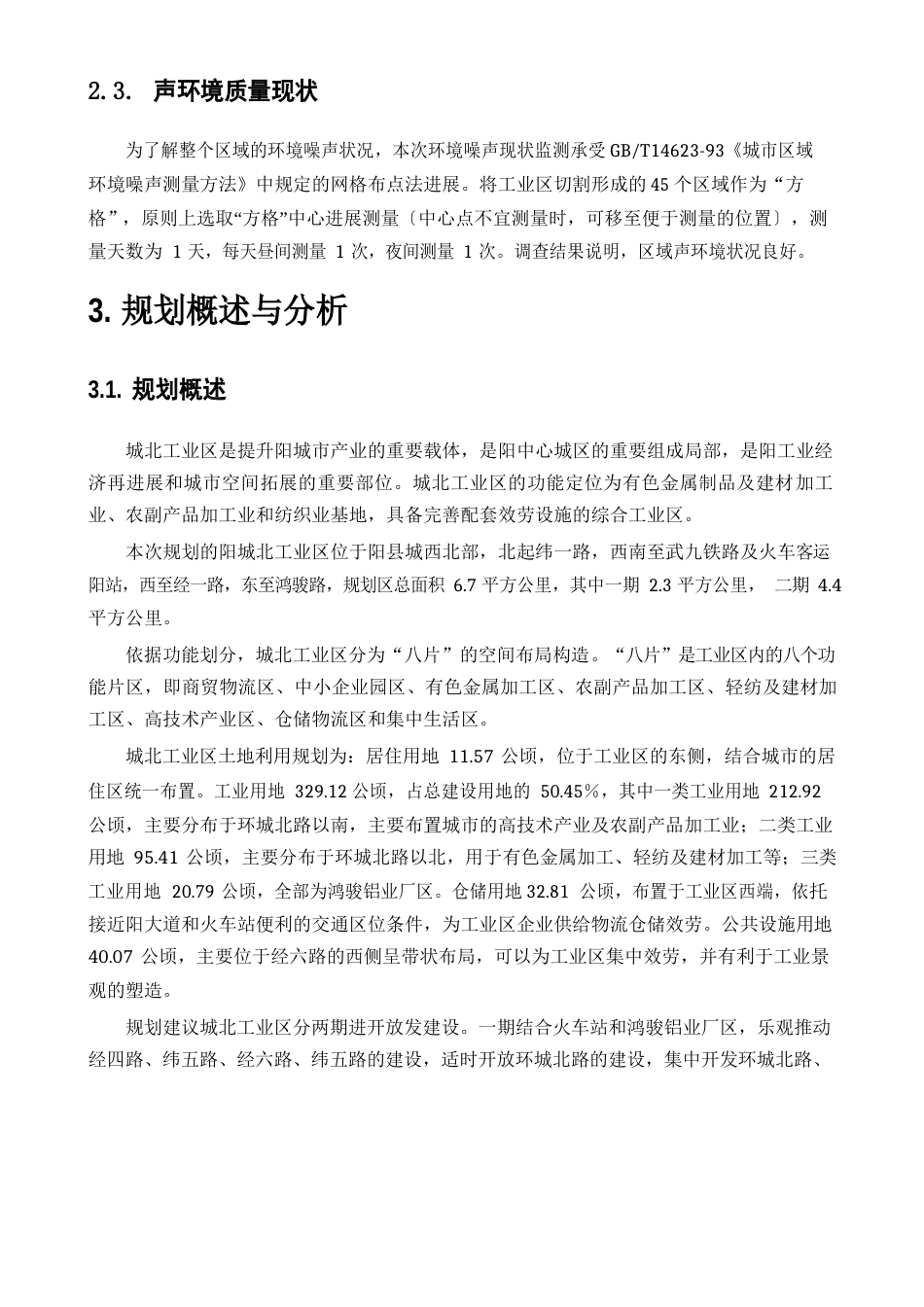 工业园城北工业区规划环境影响评价报告_第3页