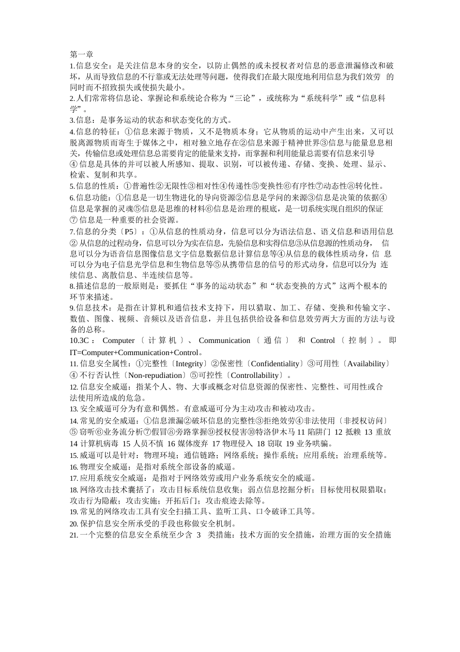 信息安全知识点_第1页