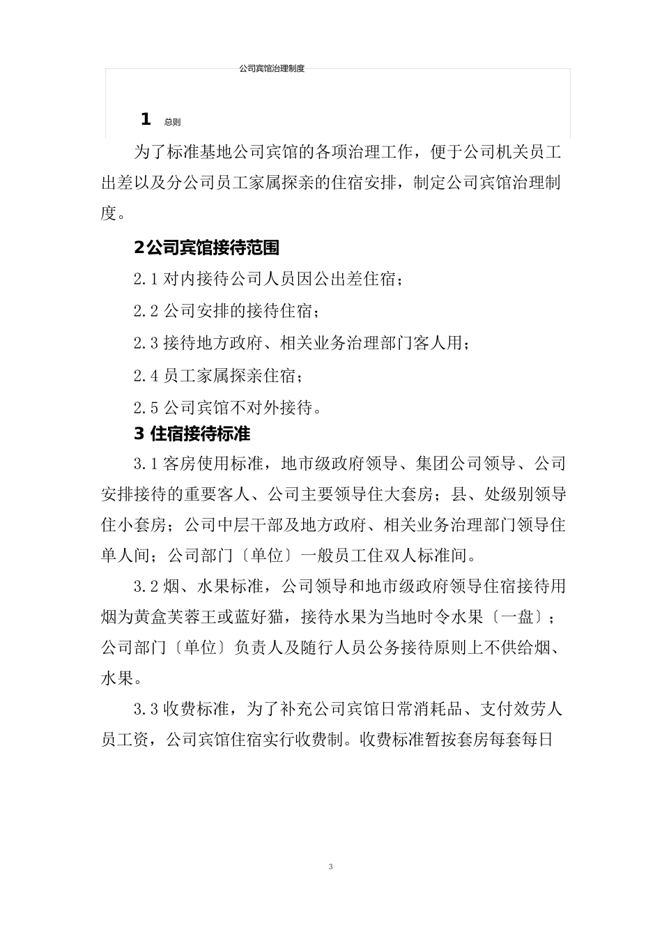 公司宾馆管理制度_第1页