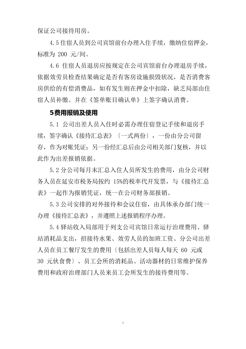 公司宾馆管理制度_第3页