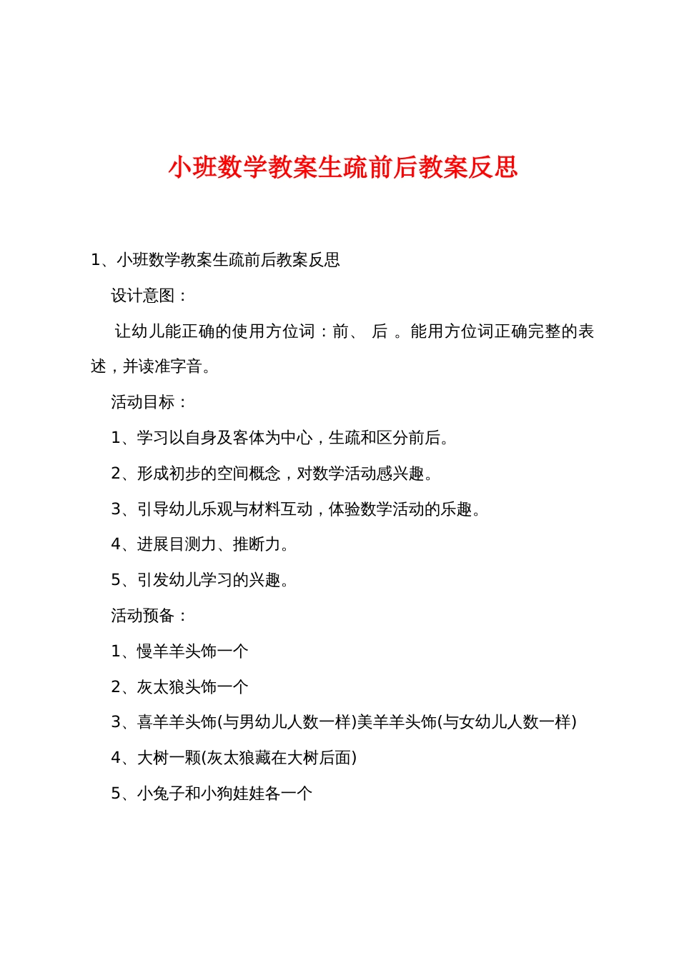 小班数学教案认识前后教案反思_第1页