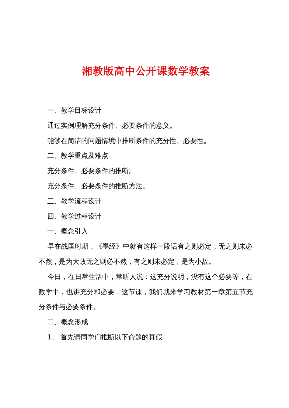 湘教版高中公开课数学教案_第1页