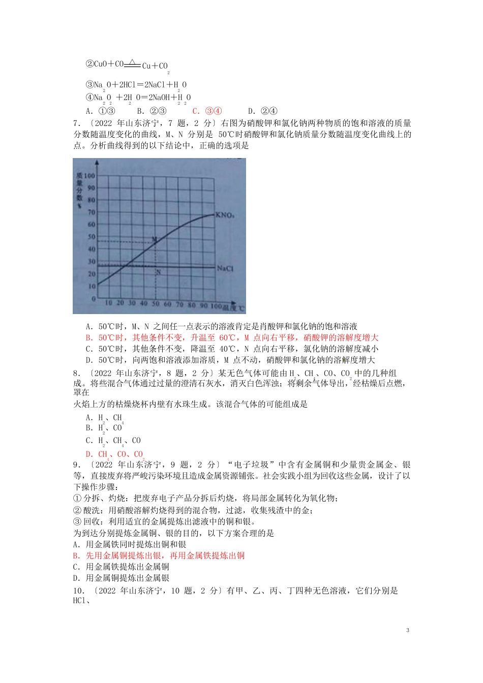 山东省济宁市2022年中考化学真题试题(含答案)_第2页