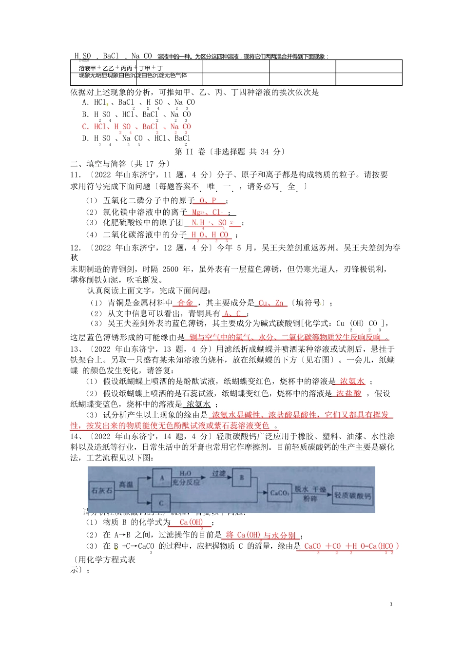 山东省济宁市2022年中考化学真题试题(含答案)_第3页